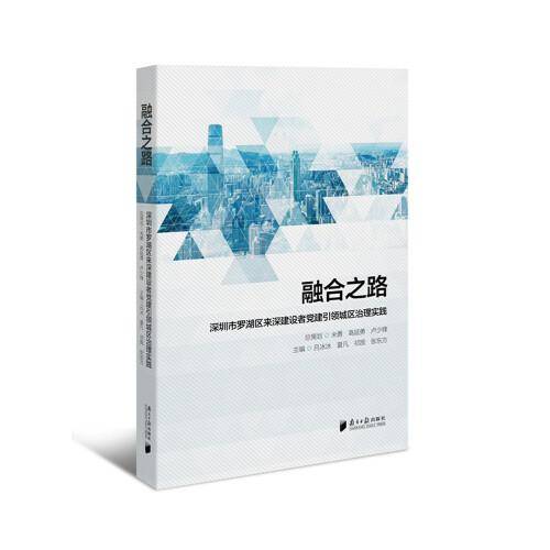 融合之路：深圳市罗湖区来深建设者党建引领城区治理实践