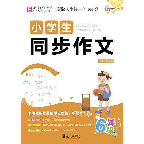 16开小学生同步作文-6年级（GS22）