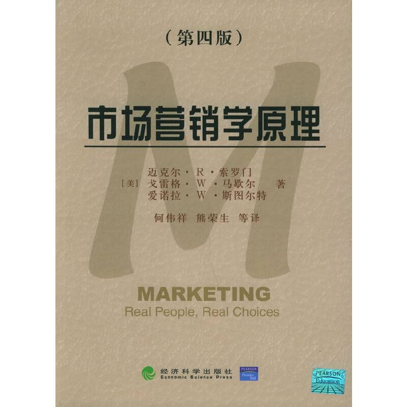 市场营销学原理：第4版