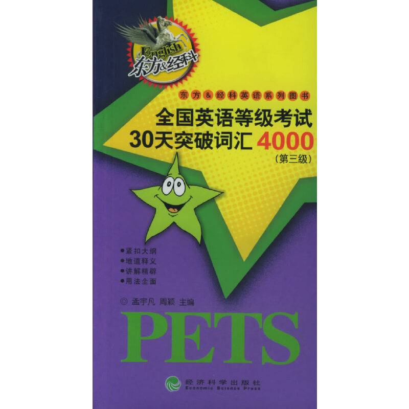 全国英语等级考试30天突破词汇4000