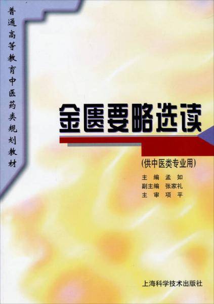 金匮要略选读