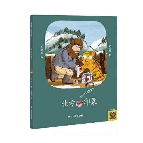 北方印象（梁晓声人世间童书）