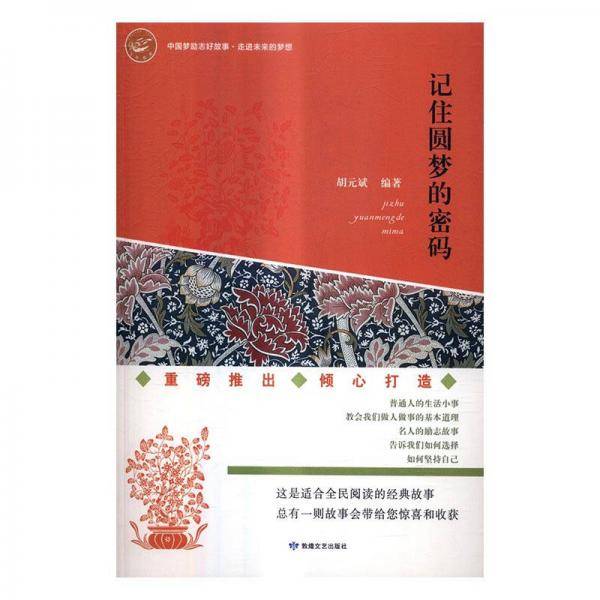 记住圆梦的密码