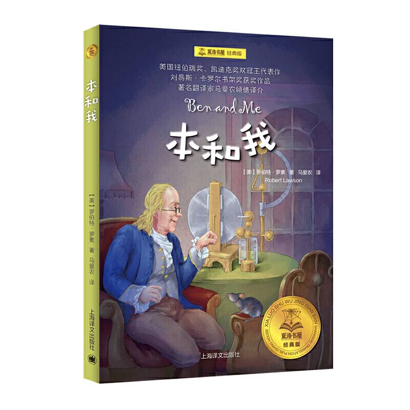 夏洛书屋经典版·本和我