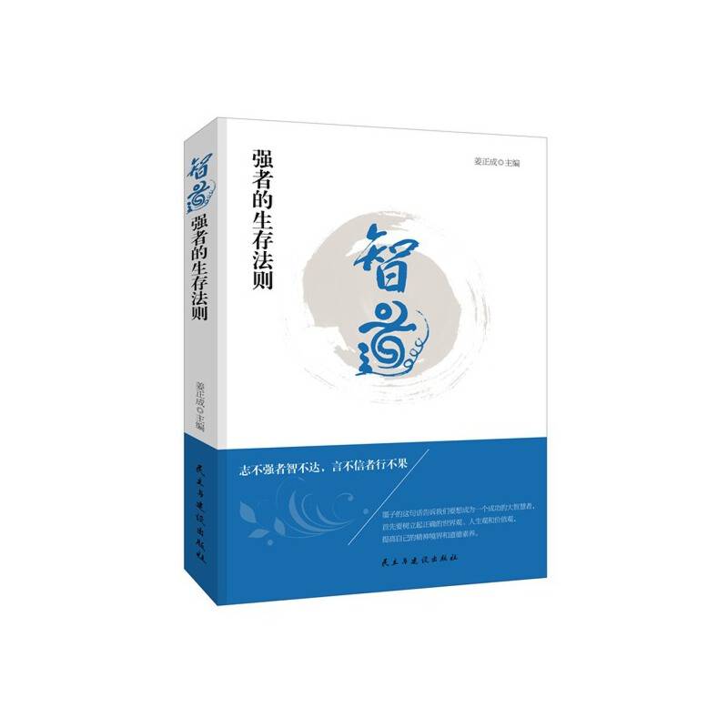 智道：强者的生存法则