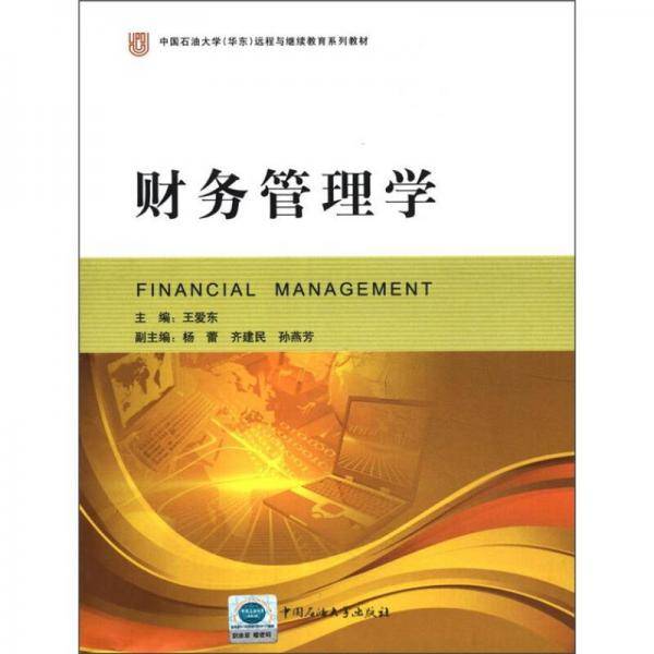 中国石油大学华东远程与继续教育系列教材