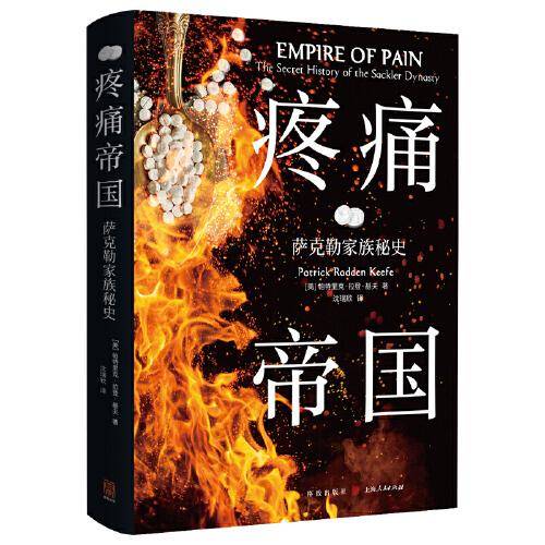 疼痛帝国：萨克勒家族秘史