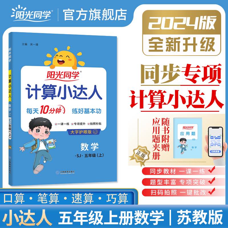 2024秋阳光同学计算小达人数学苏教版5年级上册