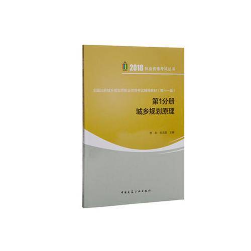 全国注册城乡规划师职业资格考试辅导教材(第十一版) 第1分册 城乡规划原理