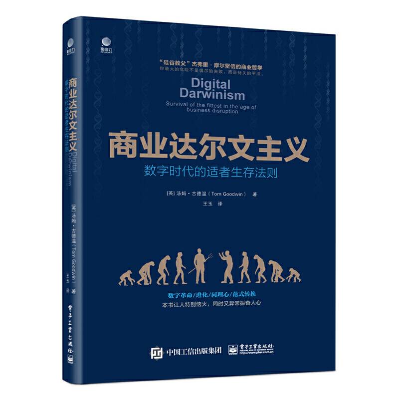 商业达尔文主义--数字时代的适者生存法则