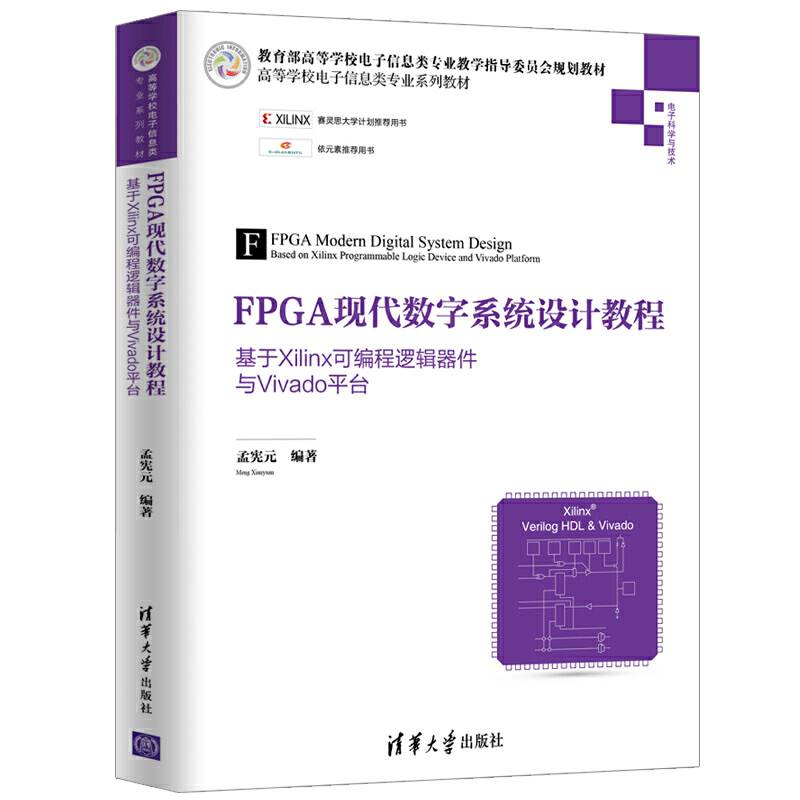 FPGA现代数字系统设计教程——基于Xilinx可编程逻辑器件与Vivado平台