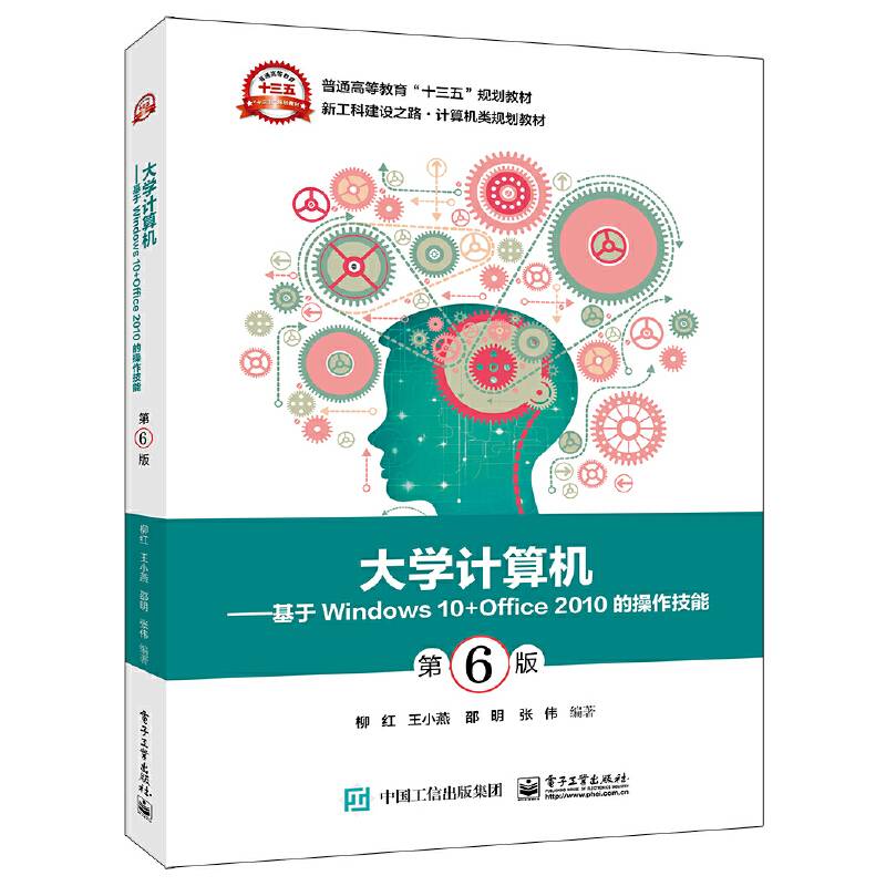 大学计算机——基于Windows 10+Office 2010的操作技能