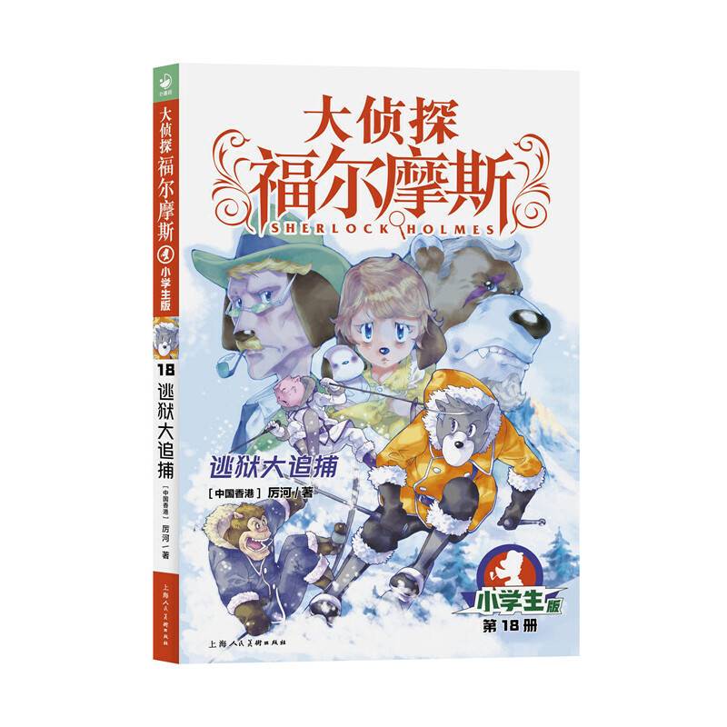 大侦探福尔摩斯（第4辑）：逃狱大追捕（新版）