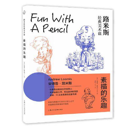 路米斯经典美术课：素描的乐趣