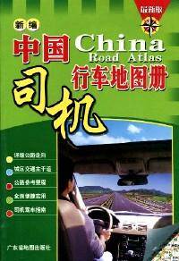 新编中国司机行车地图册 : [最新版]