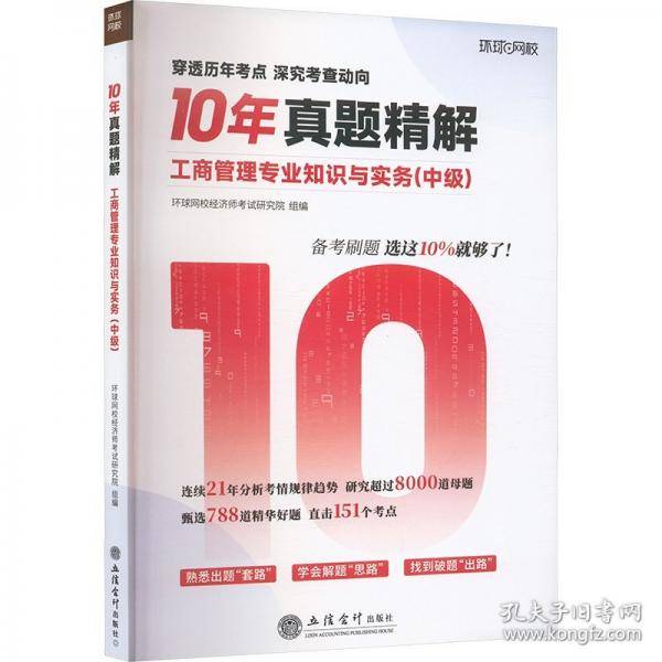10年真题精解 工商管理专业知识与实务(中级)