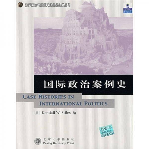 国际政治案例史