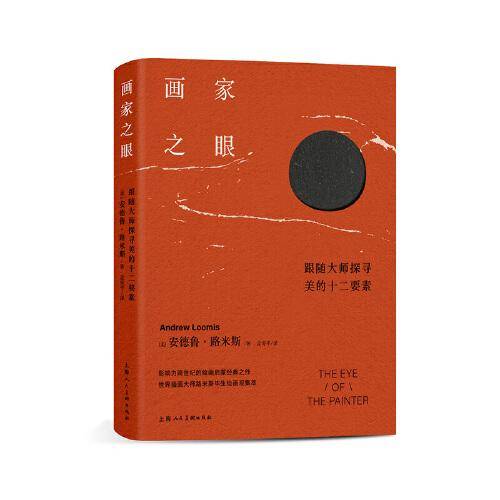 路米斯经典美术课：画家之眼