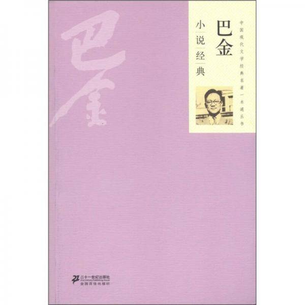 巴金小说经典