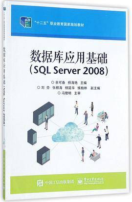 数据库应用基础(SQLServer2008十二五职业教育国家规划教材)