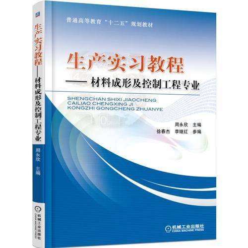 生产实习教程：材料成形及控制工程专业/普通高等教育“十二五”规划教材