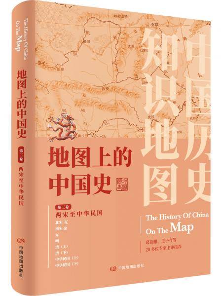 地图上的中国史・第三卷（两宋至中华民国）