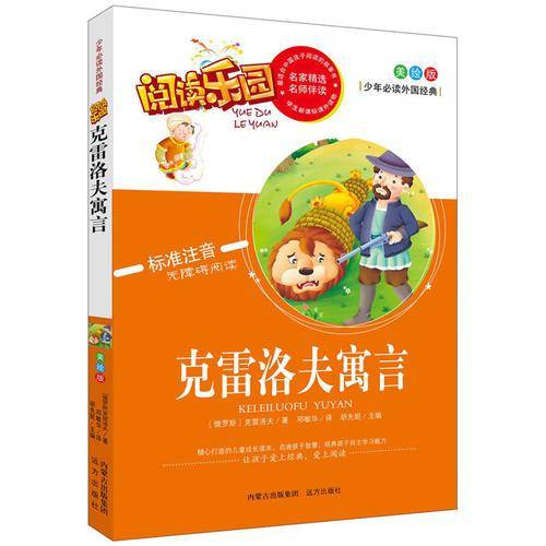阅读乐园：克雷洛夫寓言（美绘版 标准注音无障碍阅读）