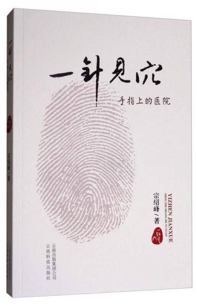 一针见穴――手指上的医院