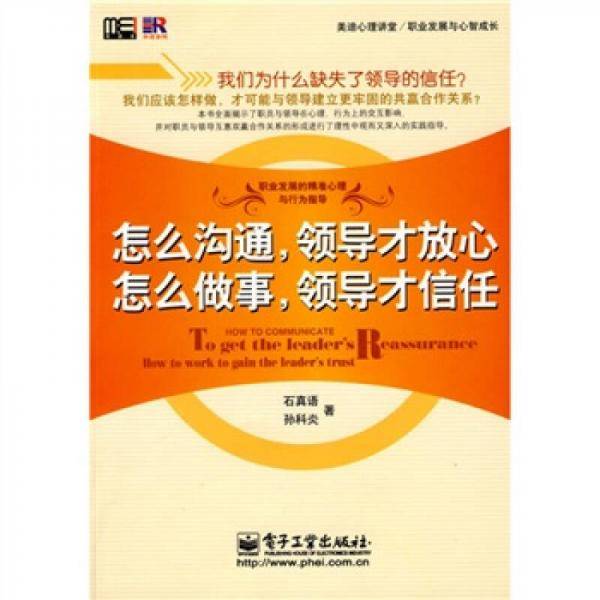 怎么沟通,领导才放心 怎么做事,领导才信任