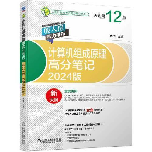 天勤计算机考研高分笔记系列 计算机组成原理高分笔记(2024版 天勤第12版)