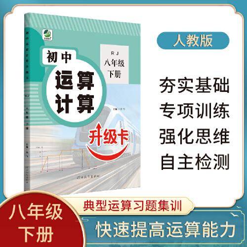 初中运算计算升级卡 八年级下册