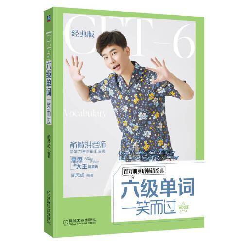 六级单词一笑而过 第3版