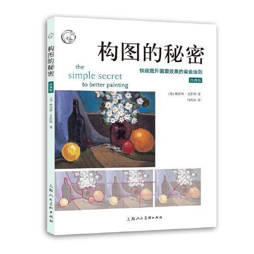 构图的秘密（经典版）：快速提升画面效果的黄金法则