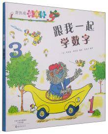 斯凯瑞新奇书 跟我一起学数字