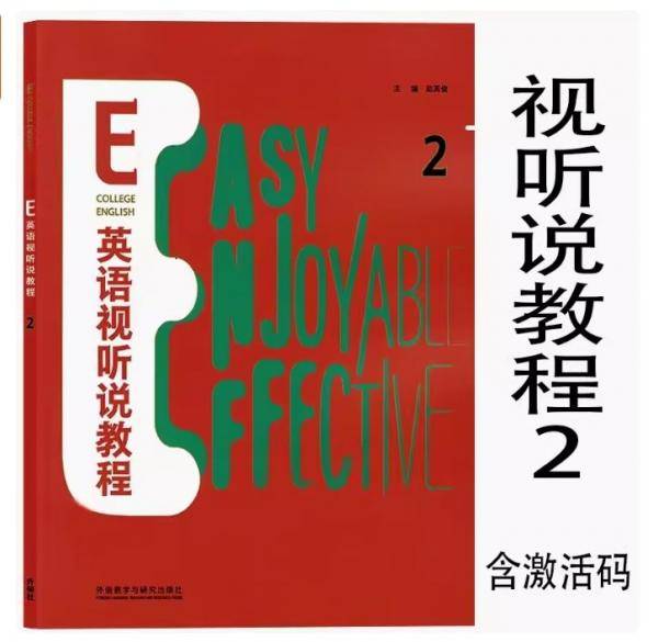 含验证码E英语视听说教程2 赵英俊 外语教学与研究出版社 9787521326369