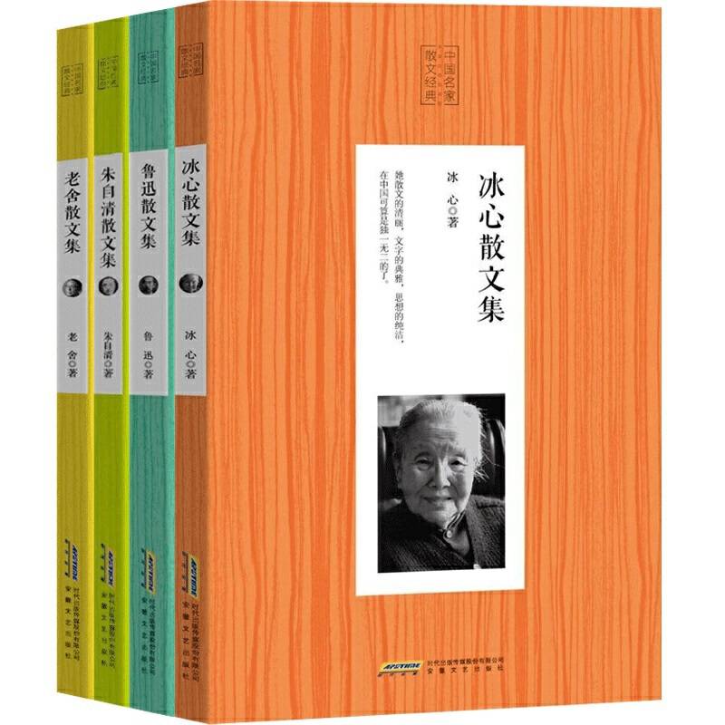 中国名家散文经典：冰心散文集+老舍散文集+鲁迅散文集+朱自清散文集