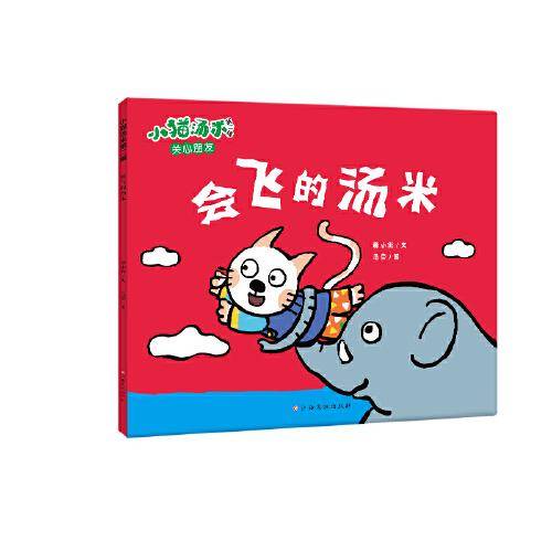 小猫汤米第二辑-会飞的汤米（好习惯养成）