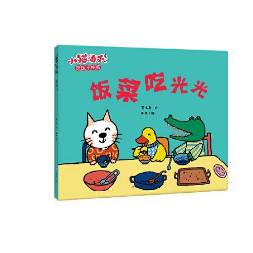 小猫汤米第二辑-饭菜吃光光（好习惯养成）
