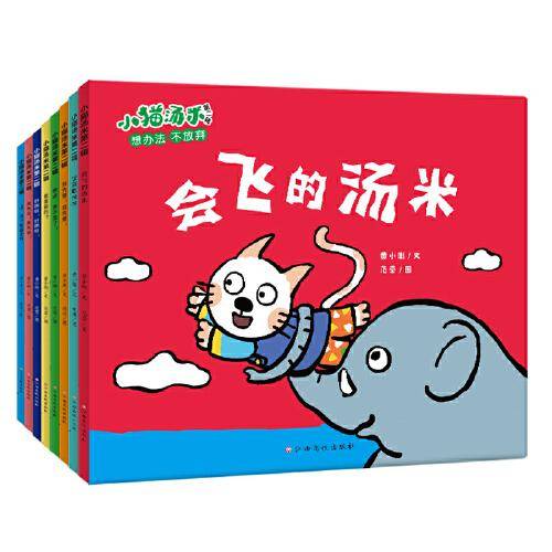 小猫汤米 第2辑（全8册）行为习惯养成
