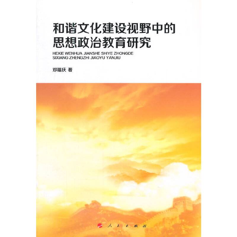 和谐文化建设视野中的思想政治教育研究