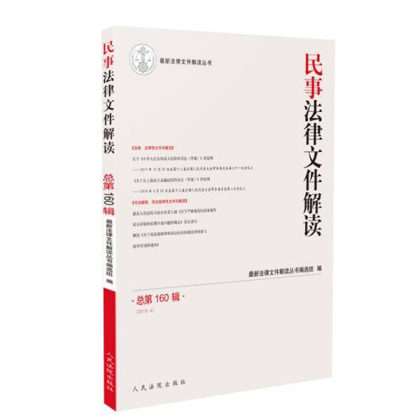 民事法律文件解读（2018.4 总第160辑）