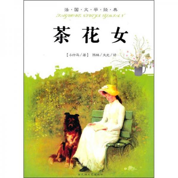 茶花女