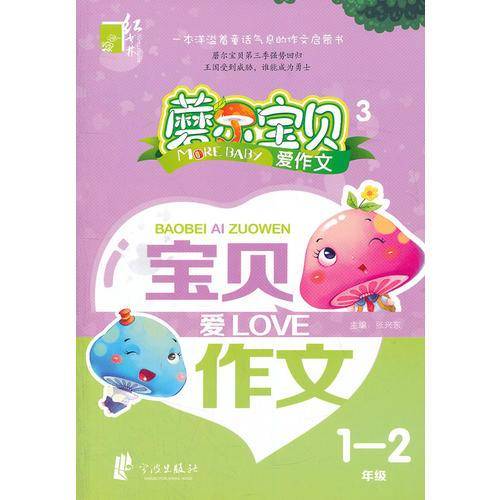 蘑尔宝贝・宝贝爱作文  1-2年级