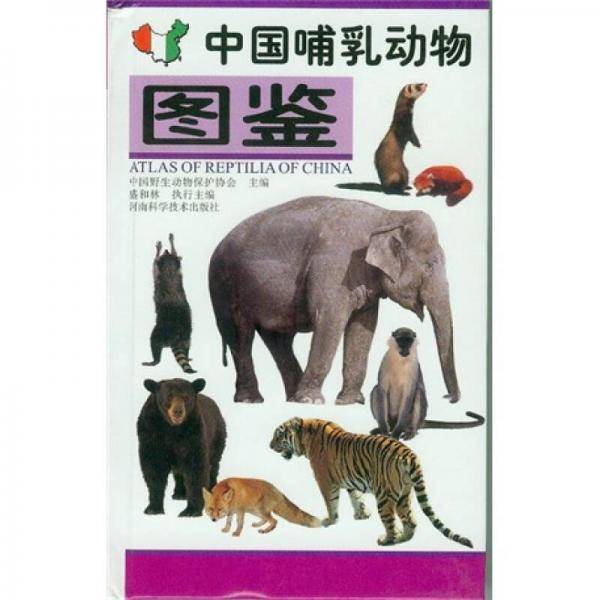中国哺乳动物图鉴