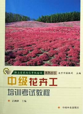 中级花卉工培训考试教程