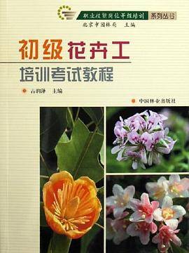 初级花卉工培训考试教程