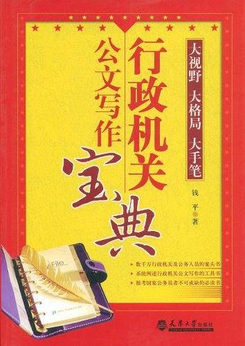 行政机关公文写作宝典