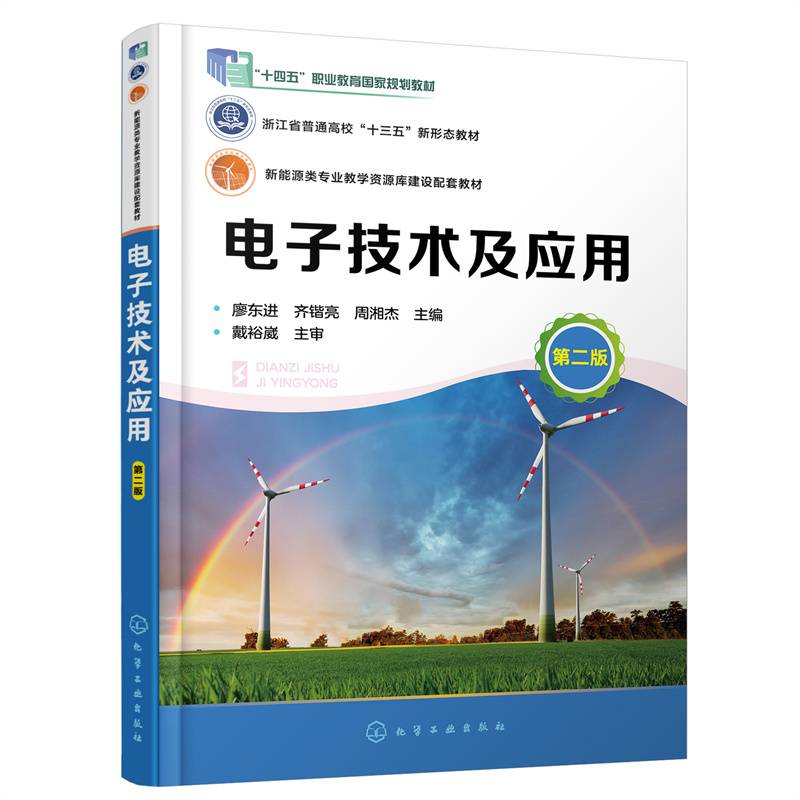 电子技术及应用(廖东进)（第二版）