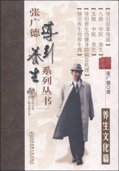 张广德导引养生系列丛书（养生文化篇 附光盘1张）