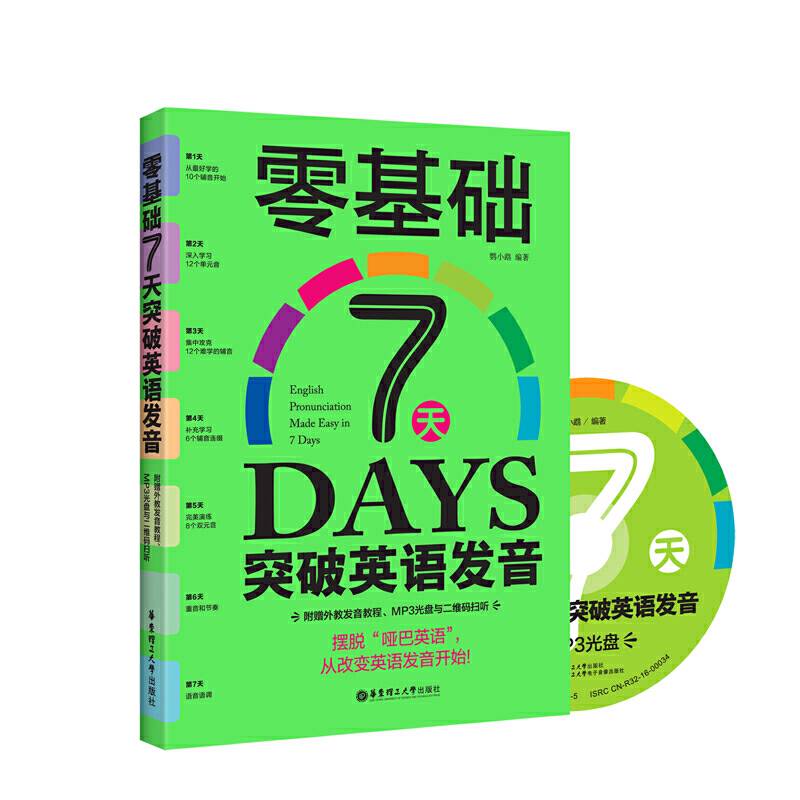 零基础7天突破英语发音（附赠外教发音教程、MP3光盘与二维码扫听）